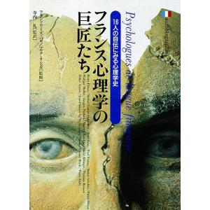フランス心理学の巨匠たち