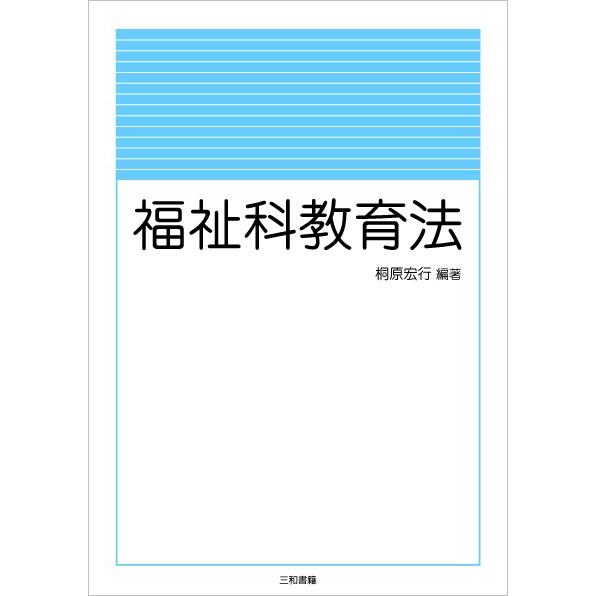 福祉科教育法