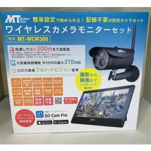 マザーツール MT-WCM300 ワイヤレスセキュリティ カメラモニターセット MotherTool｜sanwa-denki