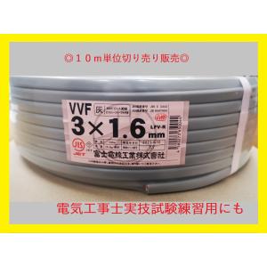 切売販売 富士電線 VVFケーブル 1.6mm×3芯 10m単位切り売り (灰色) VVF1.6×3C