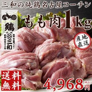 送料無料 三和の純鶏名古屋コーチンもも肉1kg 創業明治33年さんわ 鶏三和 地鶏 鶏肉 冷蔵 4〜5人用