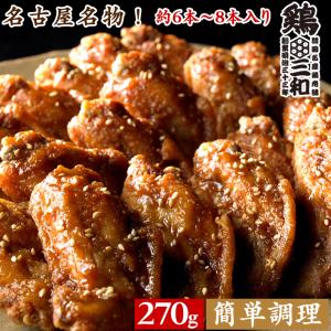 手羽先 鶏肉 レンジで簡単調理 創業明治33年さんわ 鶏三和