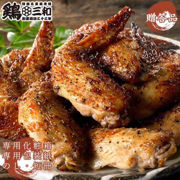 ギフト 手羽先 鶏肉 送料無料 贈答 中元 歳暮 創業明治33年さんわ 鶏三和 さんわの手羽塩焼き詰...