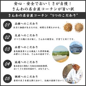 【三和の純鶏名古屋コーチン味噌漬け5袋詰合せ(...の詳細画像5