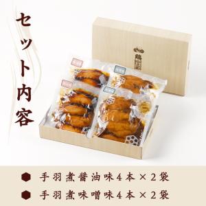 【さんわの手羽煮(醤油・味噌)詰合せ】 ギフト...の詳細画像3