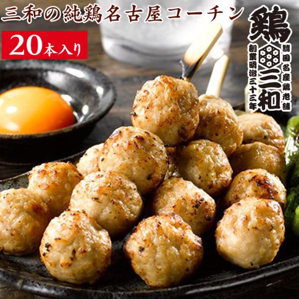 焼き鳥 冷凍 創業明治33年さんわ 鶏三和 地鶏 鶏肉 送料無料 三和の名古屋コーチン入りつくね 焼...