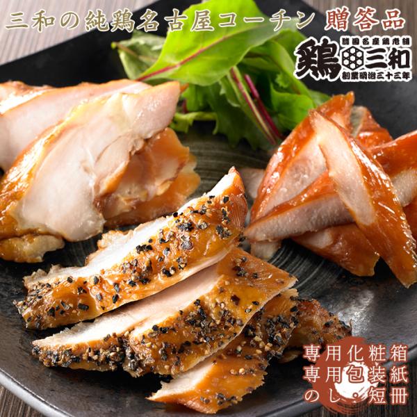 ギフト 地鶏 鶏肉 送料無料 燻製 創業明治33年さんわ 鶏三和 贈答 三和の純鶏名古屋コーチン 燻...