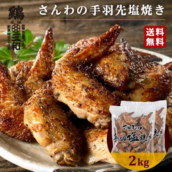 【5のつく日！15%OFF】手羽先 冷凍手羽先 送料無料 手羽塩 鶏三和 手羽先 鶏肉 約54本入 ...