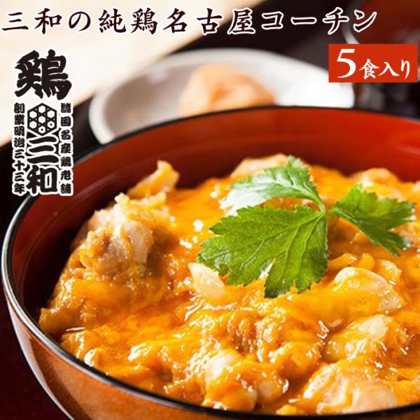 親子丼 冷凍 冷凍食品 送料無料 創業明治33年さんわ 鶏三和 地鶏 鶏肉 三和の純鶏名古屋コーチン...