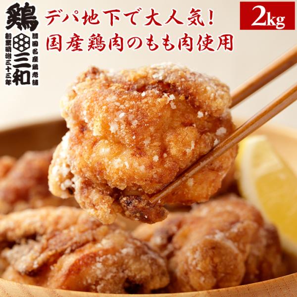 唐揚げ もも唐揚げ からあげグランプリ金賞受賞 送料無料 お得な大容量 創業明治33年さんわ 国産鶏...