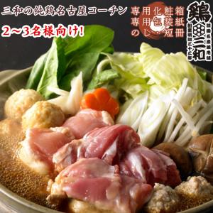 お歳暮 御歳暮 内祝い 鍋 ギフト 地鶏 鶏肉  贈答