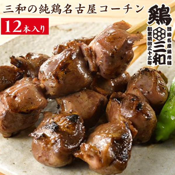 焼き鳥 冷凍 地鶏 鶏肉 送料無料 創業明治33年さんわ 鶏三和 三和の純鶏名古屋コーチン 砂肝焼鳥...