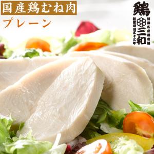 サラダチキン 国産鶏 鶏肉 創業明治33年さんわ 鶏三和 しっとりやわらかサラダチキン(プレーン) 送料無料で1000円｜sanwa-junkei