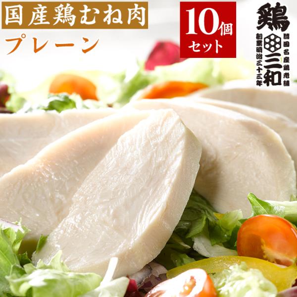 サラダチキン 国産鶏 鶏肉 送料無料 創業明治33年さんわ 鶏三和 しっとりやわらかサラダチキン(プ...