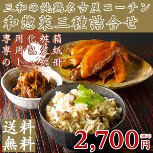 御中元 お中元 ギフト 内祝い 地鶏 鶏肉 送料無料 創業明治33年さんわ 鶏三和 地鶏 贈答 中元 歳暮 地 三和の純鶏名古屋コーチン和惣菜三種詰合せ