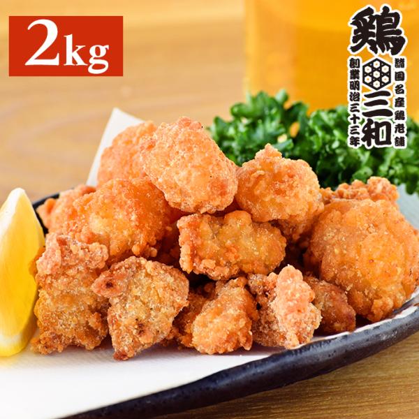 送料無料 業務用 大量パック さんわの鶏なんこつ唐揚 2kg 創業明治33年さんわ 鶏三和 鶏肉 簡...