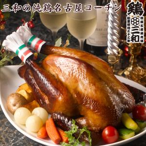 クリスマス限定  三和の純鶏名古屋コーチン 丸焼き 創業明治33年さんわ