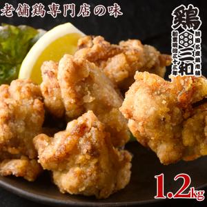 送料無料 老舗鶏専門店 醤油麹唐揚げ 1.2kg(240g×5袋) 創業明治33年さんわ 鶏三和 鶏肉 レンジで簡単調理 唐揚げ