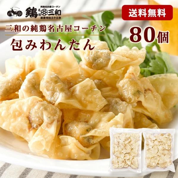 名古屋コーチン包みわんたん 約80個 ワンタン 雲呑 わんたん 冷凍 惣菜 おかず おつまみ 冷凍食...