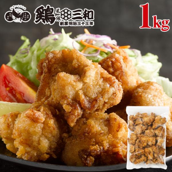 送料無料 さんわの醤油麹唐揚げ 1kg 唐揚げ 鶏肉 冷凍 おつまみ 惣菜 おかず 冷凍食品 業務用...
