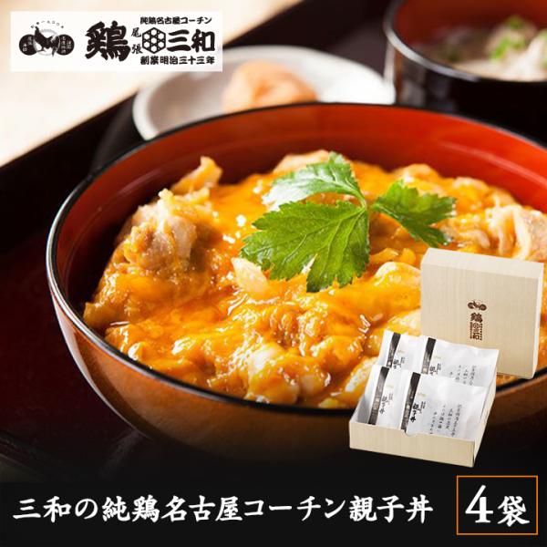 【三和の純鶏名古屋コーチン親子丼 4食詰合せ】 ギフト 地鶏 鶏肉 送料無料 創業明治33年さんわ ...