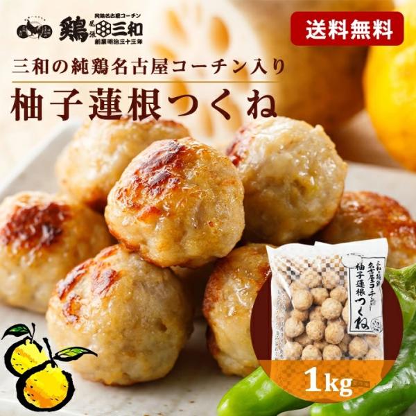 名古屋コーチン 柚子蓮根つくね1kg 冷凍 惣菜 おかず おつまみ 冷凍食品 つくね 肉団子 お取り...