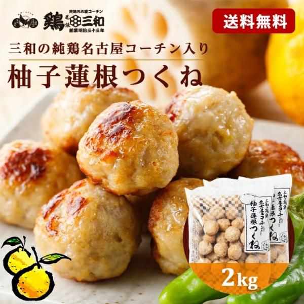 名古屋コーチン 柚子蓮根つくね2kg 冷凍 惣菜 おかず おつまみ 冷凍食品 つくね 肉団子 お取り...