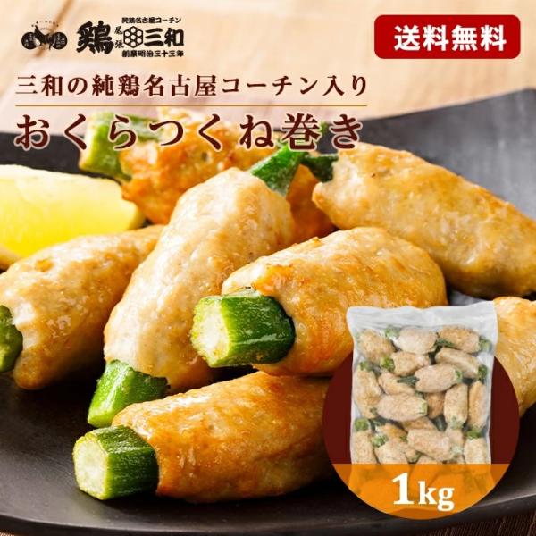 おくらつくね巻き 1kg 冷凍 惣菜 おかず おつまみ 冷凍食品 肉団子 鶏肉 お取り寄せ 業務用 ...