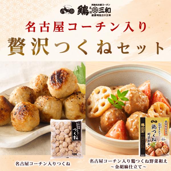 名古屋コーチン入りつくね1kg＆鶏つくね野菜和え金胡麻仕立て1袋  惣菜 おかず  肉団子 鶏肉  ...