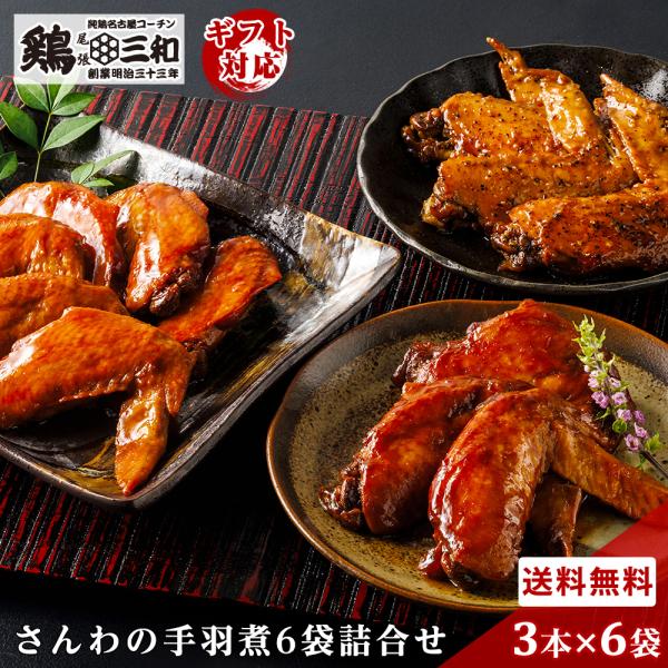 【手羽煮6袋詰合せ】 ギフト 手羽先 鶏肉 地鶏 名古屋コーチン 送料無料 創業明治33年さんわ 鶏...