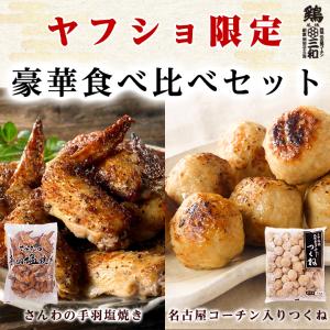 ヤフショ限定 さんわの手羽塩焼き1kg＆名古屋コーチン入りつくね1kgセット 食べ比べ 惣菜 おかず おつまみ 肉 冷凍食品 手羽塩 手羽先 鶏肉 弁当 爆買 父の日