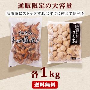 さんわの手羽塩焼き1kg&名古屋コーチン入りつ...の詳細画像1