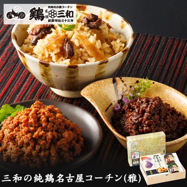 【名古屋コーチン3種詰め合わせ(雅)】ギフト  鶏肉 地鶏 名古屋コーチン 送料無料 創業明治33年...