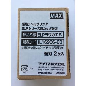 （在庫限り）マックス　感熱ラベルプリンタELPシリーズ用カッタ替刃　※2022/03生産終了品