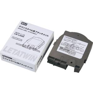 マックス　レタツイン　デバイスラベルアタッチメント　LM-LA500　※LM-550W、550W2、550W3専用｜sanwa-oa