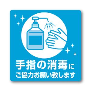 ササガワ　感染防止対策用ステッカー「手指の消毒にご協力お願い致します」 24-530　計20枚｜sanwa-oa