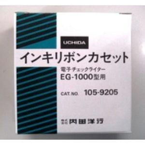 （在庫あり）ウチダ　電子チェックライターEG-1000型用インキリボンカセット　1-105-9205｜sanwa-oa