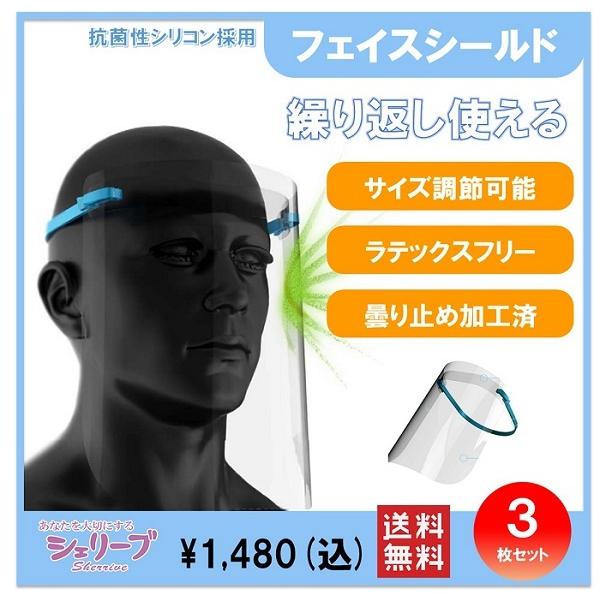 【３枚入り 送料無料】フェイスシールド オリジナル商品 厚み0.5mm 曇り止め加工
