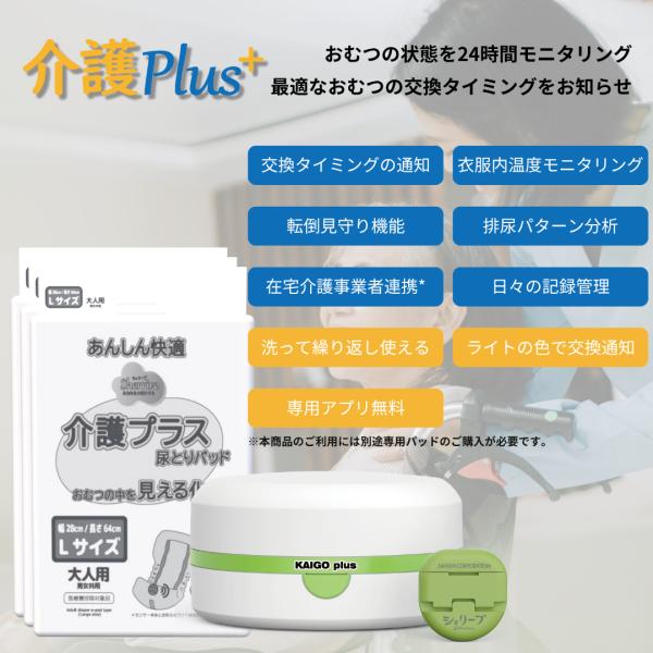 【限定価格】介護Plus【受発信機】専用アプリと連動＋専用パッドLサイズ3パックセット