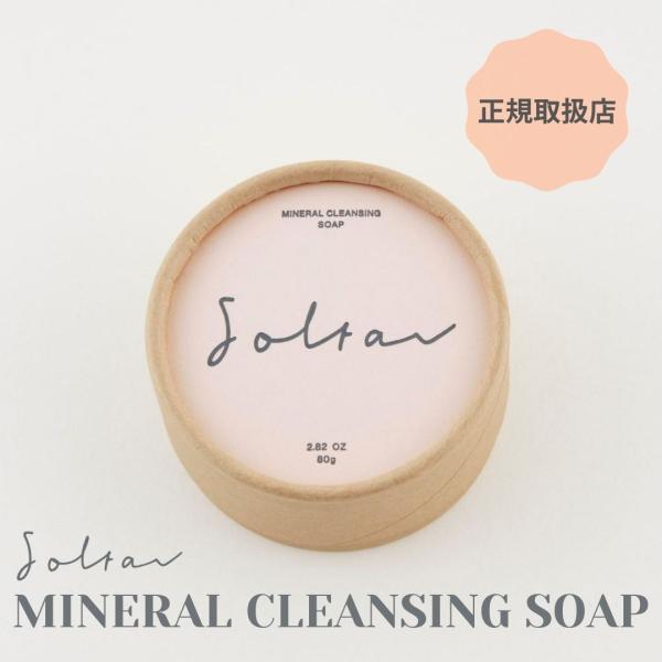 【正規取扱】ソルタル　ミネラルクレンジングソープ80g