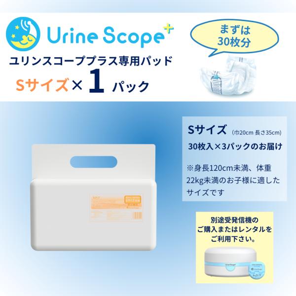 無線式おねしょアラーム【ユリンスコープ／ユリンスコーププラス 専用パッドSサイズ】(巾20cm 長さ...