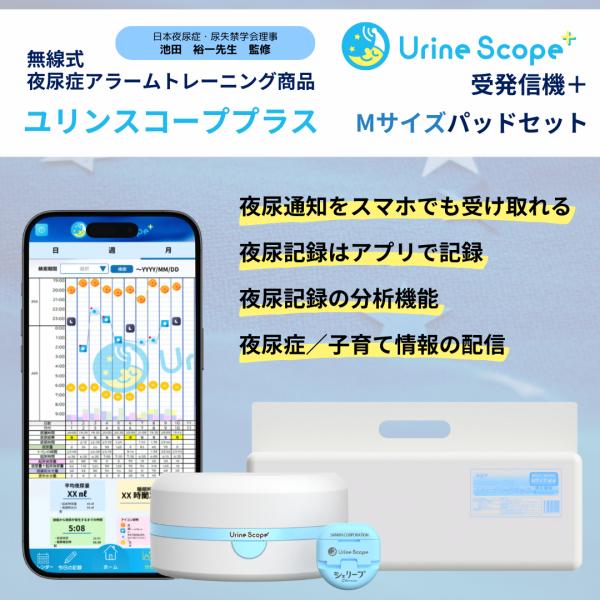無線式おねしょアラーム【ユリンスコーププラス 受発信機＋専用パッドMサイズ(巾20cm 長さ49cm...