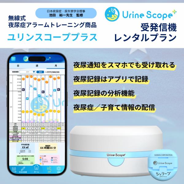 ユリンスコーププラス　無線式受発信機レンタル（初月分のみ）　※この商品には専用パッドが含まれておりま...