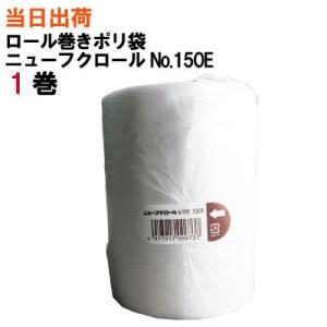 ニューフクロールNo.150E ロール巻きポリ袋 1本 全国送料無料 福助工業