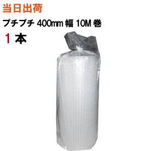 プチプチ エアキャップ 400mm幅X10M d36 1本 全国送料無料 川上産業