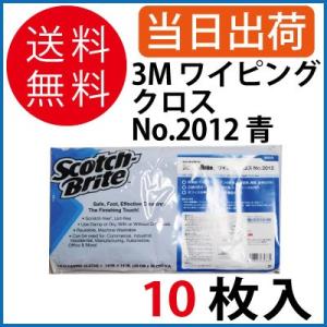 3M ワイピングクロス No.2012 青 10枚入/袋 1袋 全国送料無料 スコッチ・ブライト