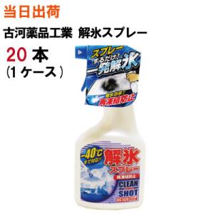 解氷スプレートリガー 500ml 20本 全国送料無料 KYK 古河薬品工業