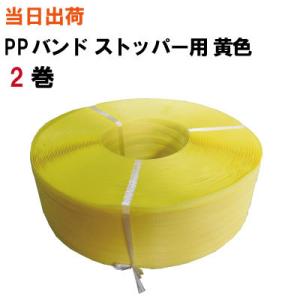 PPバンド ショーバンド 15.5mm X 1000M 黄色 2巻（ストッパー用）