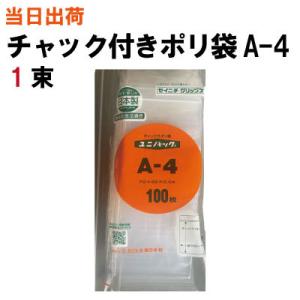チャック付き袋 A4：240×340mm 厚み0.04mm 4.4円・枚 1000枚セット