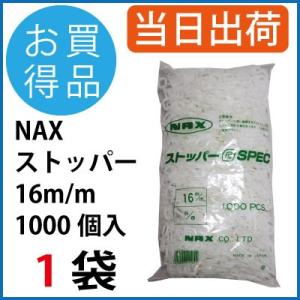 PPバンド用ストッパー G SPEC 16mm 1000個入 白 一部地域送料無料 NAX ナックス